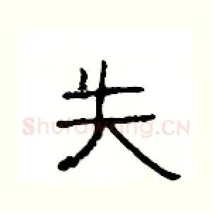失