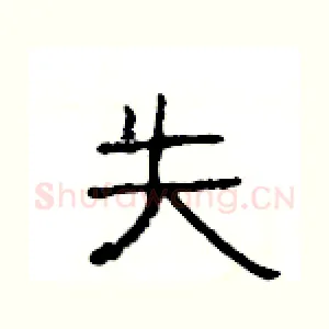 失