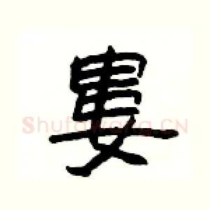 婁