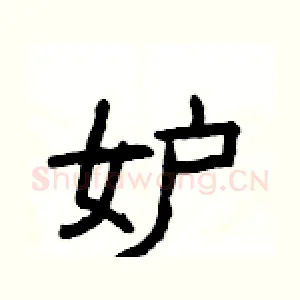 妒