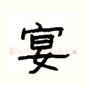 宴