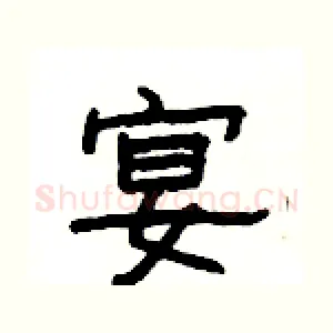 宴
