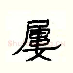 屢