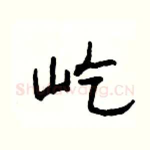 屹