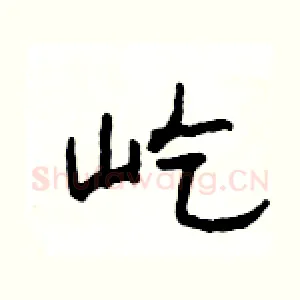 屹