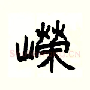 嶸