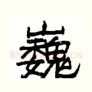 巍