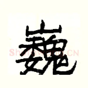 巍