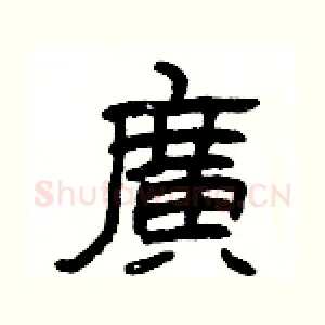 廣