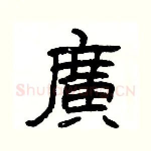 廣