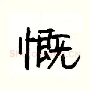 慨