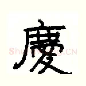 慶