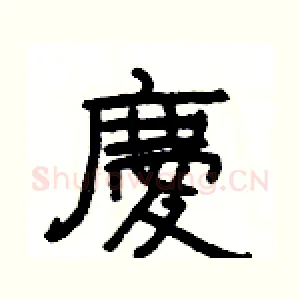 慶