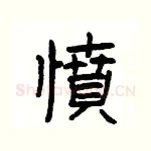 憤