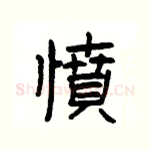 憤