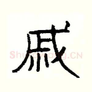戚