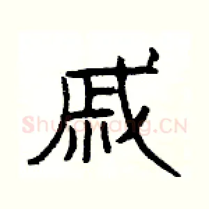 戚
