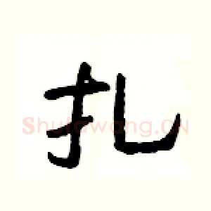 扎