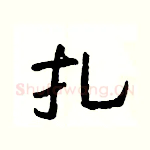 扎