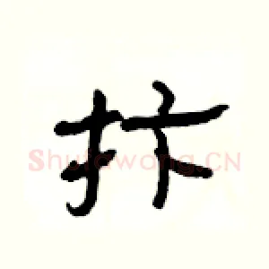 抃