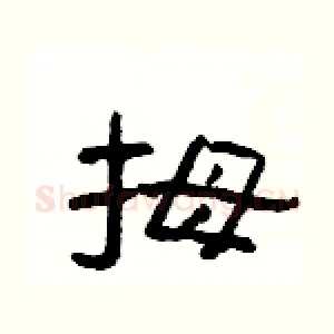 拇