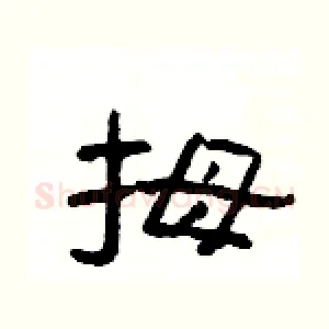 拇