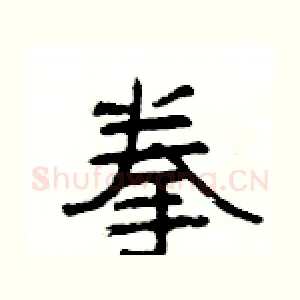 拳