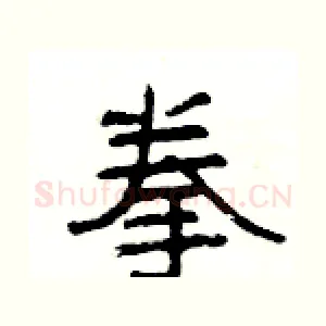 拳