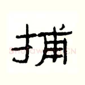 捕