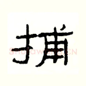 捕