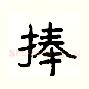 捧