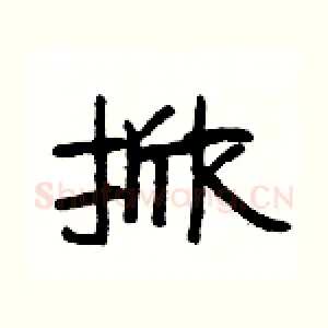 掀