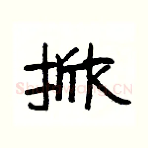 掀