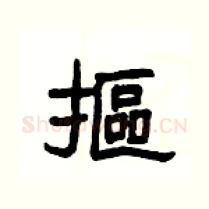 摳