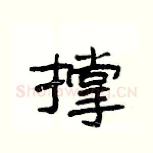 撑