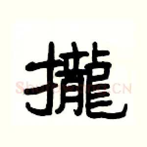 攏