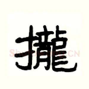 攏