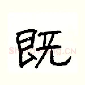 既