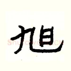 旭
