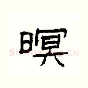 暝