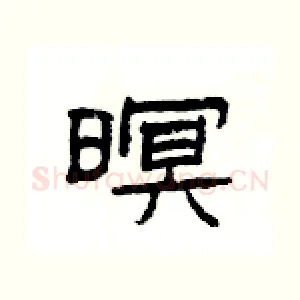 暝
