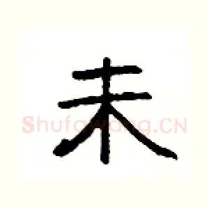 未
