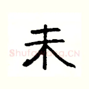 未