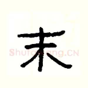 末