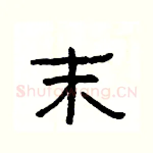 末