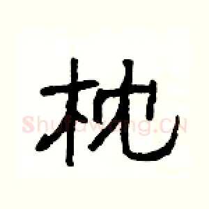 枕