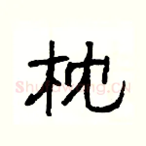 枕