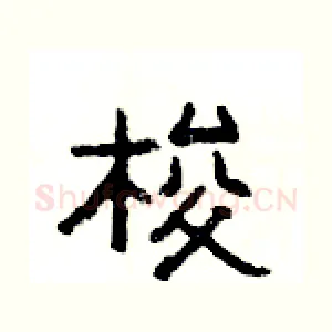 梭