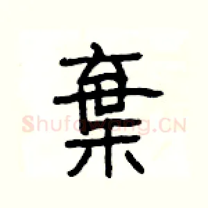 棄