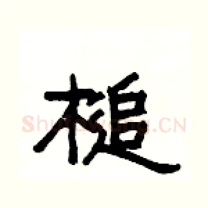 槌